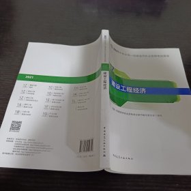 官方正版一级建造师2021教材建设工程经济赠一建视频课