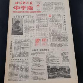 老报纸（生日报）：《北京科技报中学版》周报 1983年5月3日第65期，低价出售（实物拍图 外品内容详见图，特殊商品，可详询，售后不退）