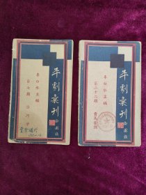 《平剧汇刊》两册 第七期（汾河湾） 第二十三期（卖马当锏）李白水主编有一册有原购者签名 一册上钤“苏州市西区广济桥居民业余平剧组”印章 上海戏学书局发行 家庭书社出版 品相好 内容全