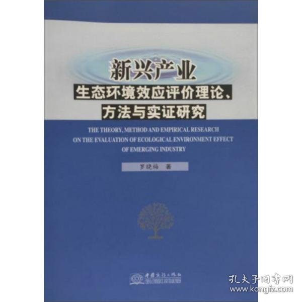 新兴产业生态环境效应评价理论、方法与实证研究