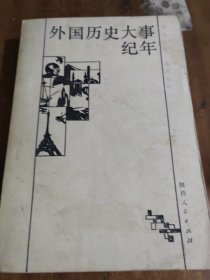 外国历史大事纪年:自远古至1945年（一版一印）