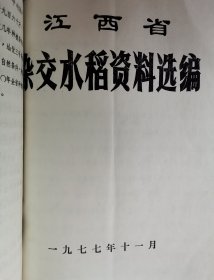 补图5…1977年《江西省杂交水稻资料选编》：水稻“三系”不同播种期生育期动态观察，汕优2号制种技术等，萍乡市农科所、湘东镇砚田大队，分宜县杨桥公社红旗八队、泉丘大队，上犹县社溪公社，遂川县高坪公社高坪大队，井冈山垦殖场茨坪农队农业科学院茨坪基点，新干县推广杂交水稻办公室，大余县农业局，吉安县永阳公社，永修县农科所，江西省国营云山综合垦殖场农科所，省农科院作物所杂优系气象研究所杂优会战组，请看描述