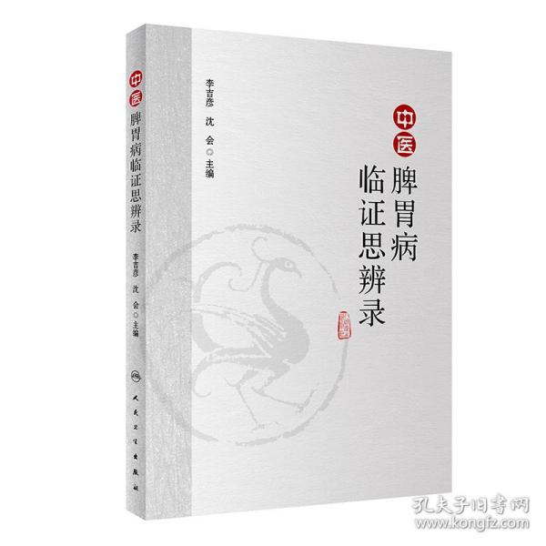 新华正版 中医脾胃病临证思辨录 李吉彦、沈会 9787117286039 人民卫生出版社