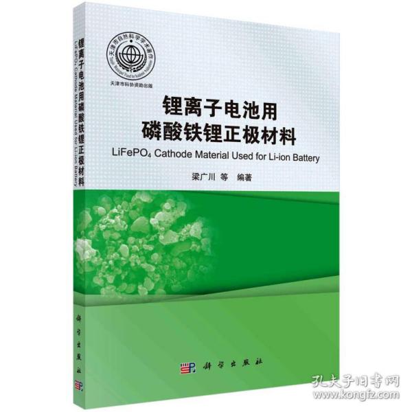 锂离子电池用磷酸铁锂正极材料