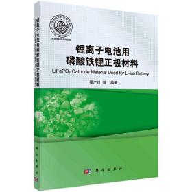 锂离子电池用磷酸铁锂正极材料