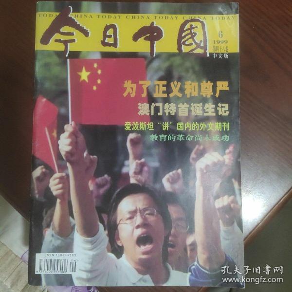 今日中国 1999.6 中文版
