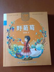野葡萄 百年百部(美绘注音版) 童话大师葛翠琳童话集锦，收录了《野葡萄》《没有脚的朋友》《春天在哪里》等名篇