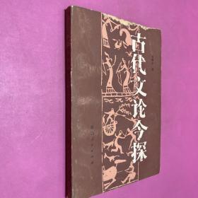 古代文論今探