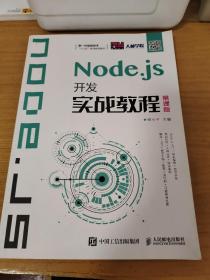 Node.js开发实战教程（慕课版）