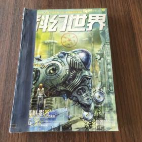 科幻世界2009（1——6期合訂本）