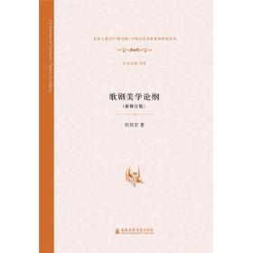 “中国音乐学新视角研究丛书”歌剧美学论纲（新修订版）
原价：¥120.00