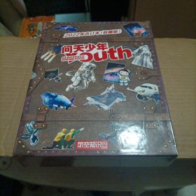 问天少年2022合订本收藏版 有外盒全12本