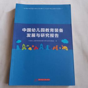 中国幼儿园教育装备发展与研究报告