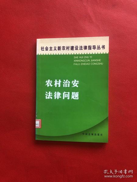 农村治安法律问题