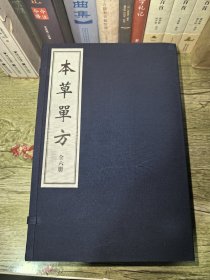 本草单方（一函六册）