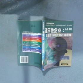 适应性企业 急剧变动时代的战略思维
