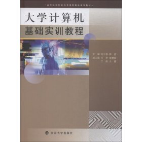 大学计算机基础实训教程 9787305203244