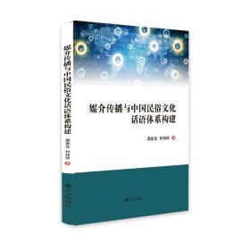 媒介传播与中国民俗文化话语体系构建