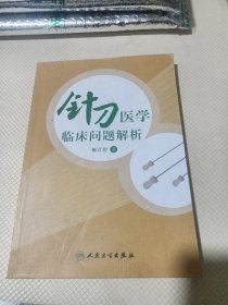 针刀医学临床问题解析