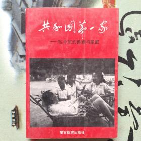 共和国第一家--毛泽东的婚姻与家庭