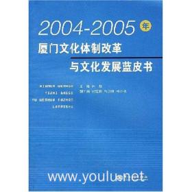 2004-2005年厦门文化体制改革与文化发展蓝皮书