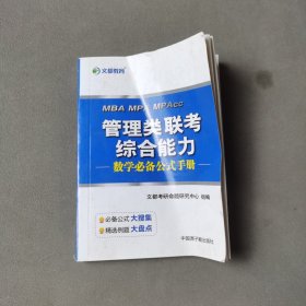 文都教育：管理类联考综合能力数学必备公式手册