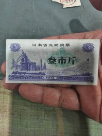1972年河南省流动粮票叁市斤