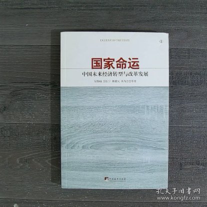 国家命运：中国未来经济转型与改革发展