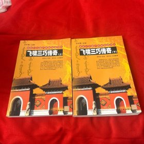 满族口头遗产传统说部丛书，飞啸三巧传奇（上下册）2007年12月第一版第一次印刷，以图片为准