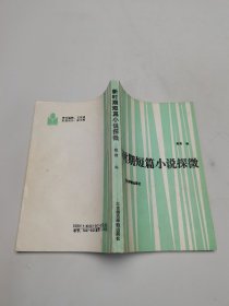 新时期短篇小说探微
