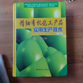 精细有机化工产品实用生产技术上