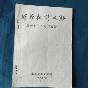 邱茂森诗文钞