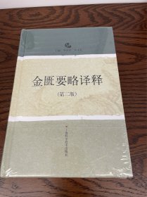 金匮要略译释