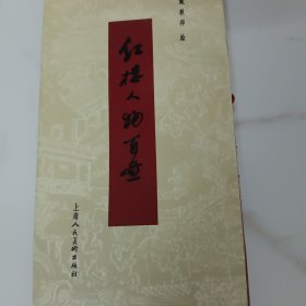 红楼人物百画
著名连环画家戴敦邦绘