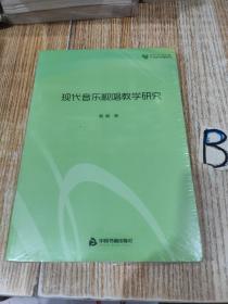 高校学术文库艺术研究论著丛刊— 现代音乐视唱教学研究【全新塑封】