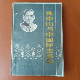 孙中山与中国民主革命