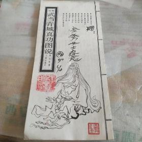 武当青城真功图说，作者签赠本