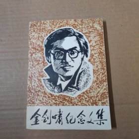 金剑啸纪念文集