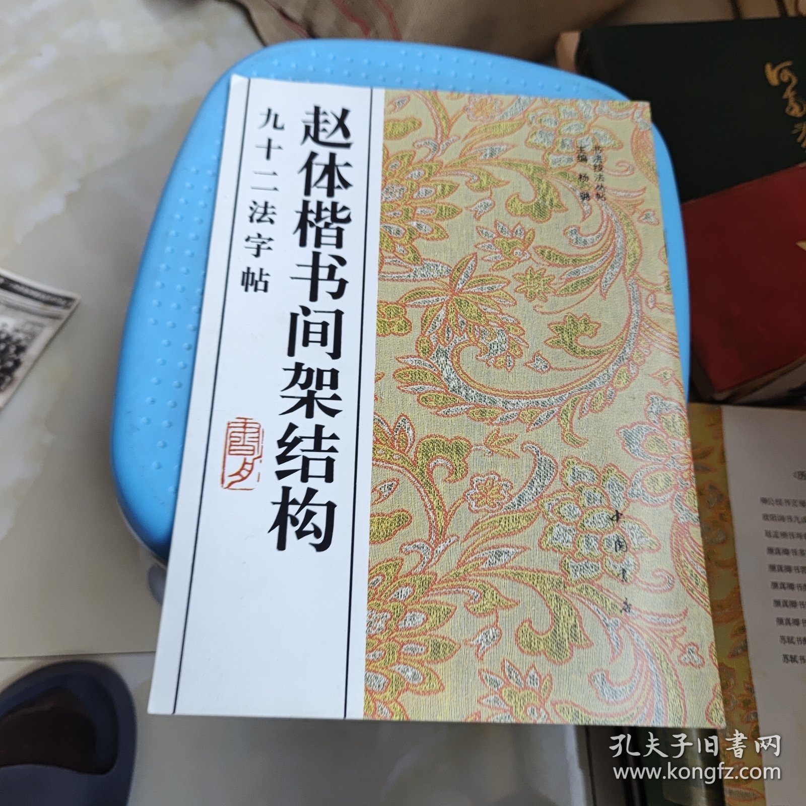 赵体楷书间架结构九十二法字帖