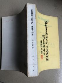 论社会主义的生产 流通与分配 （读《资本论》笔记）