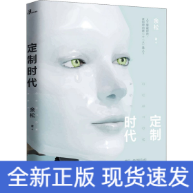 定制时代