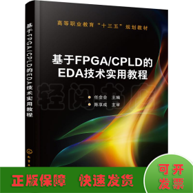 基于FPGA/CPLD的EDA技术实用教程