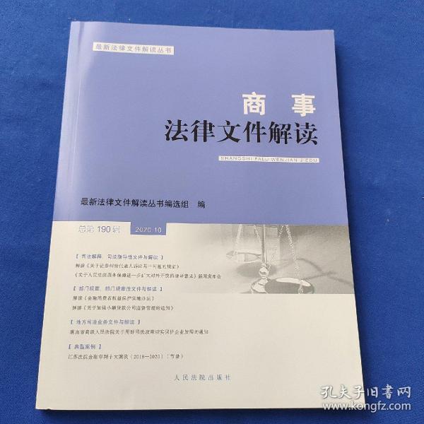 商事法律文件解读(2020.10总第190辑)/最新法律文件解读丛书