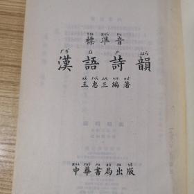 汉语诗韵（57年2印）