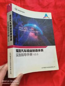 福田汽车精益制造体系实施指导手册V2.0（16开）