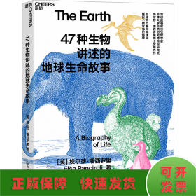 47种生物讲述的地球生命故事