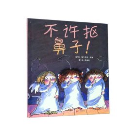 不许抠鼻子！（启发绘本馆出品）