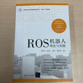 ROS机器人理论与实践