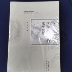 国际视野下的北平抗战