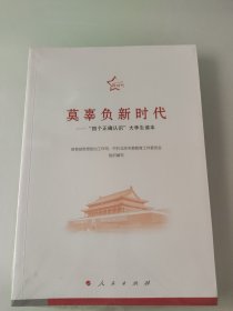 莫辜负新时代——“四个正确认识”大学生读本